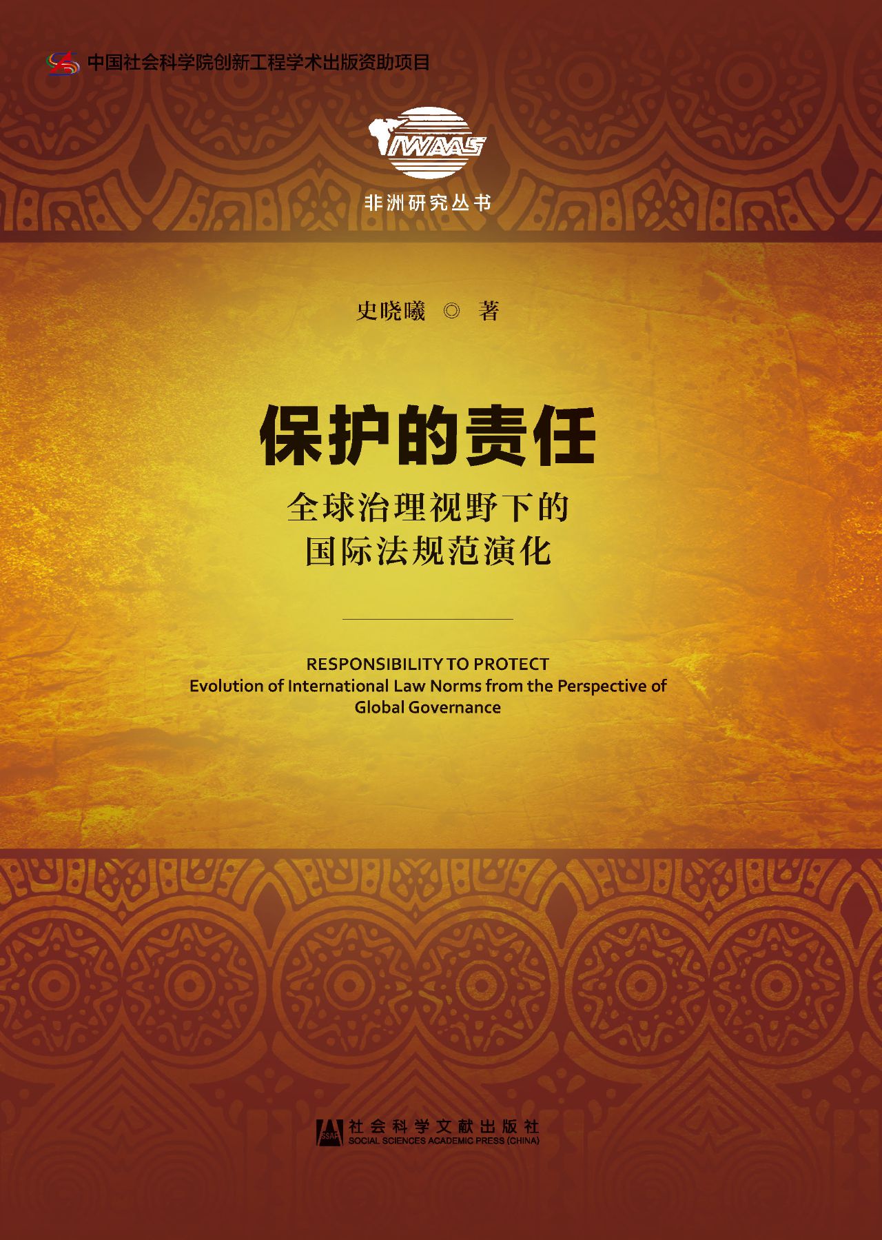 保护的责任：全球治理视