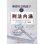 和谐社会构建下的刑法