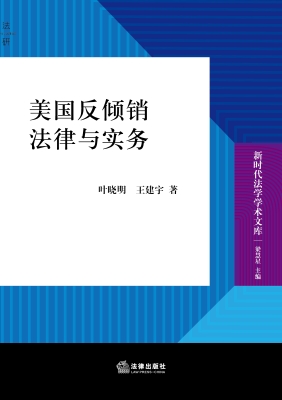 美国反倾销法律与实务