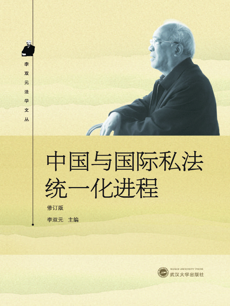 中国与国际私法统一化