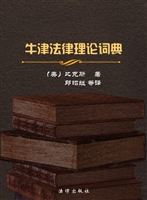 牛津法律理论词典