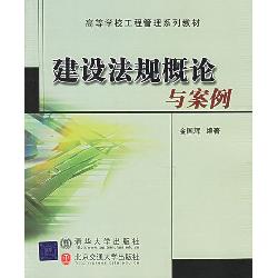 建设法规概论与案例