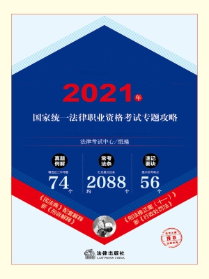 2021年国家统一法律职