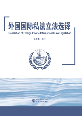 外国国际私法立法选译