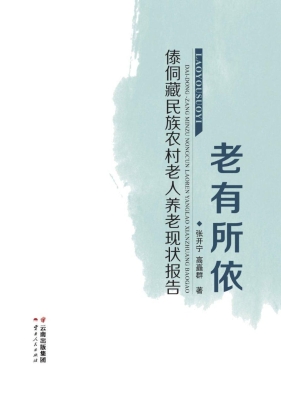 老有所依——傣侗藏民