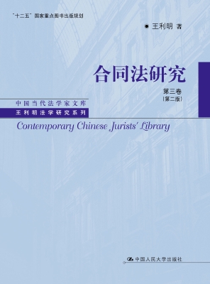 合同法研究（第三卷）