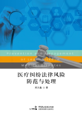 医疗纠纷法律风险防范