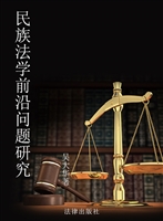 民族法学前沿问题研究