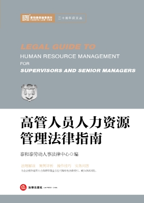 高管人员人力资源管理