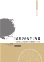 行政程序的运作与规制