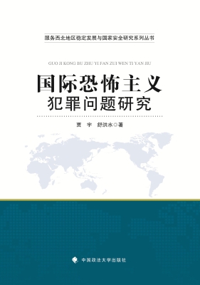 国际恐怖主义犯罪问题