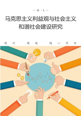 马克思主义利益观与社