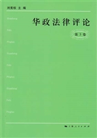 华政法律评论（第3卷）