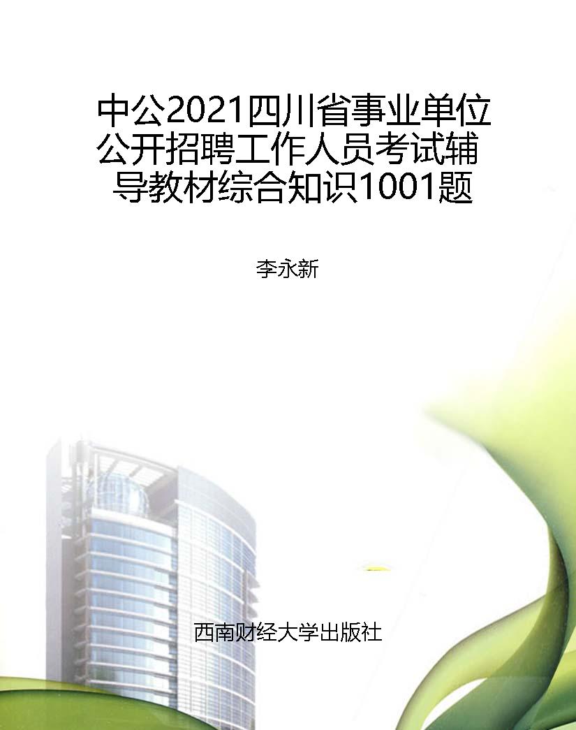 中公2021四川省事业单