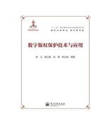 数字版权保护技术与应