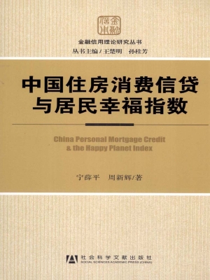 中国住房消费信贷与居