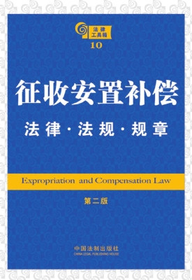 征收安置补偿法律·法