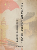 中华人民共和国多边条