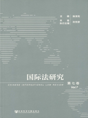 国际法研究（第七卷）