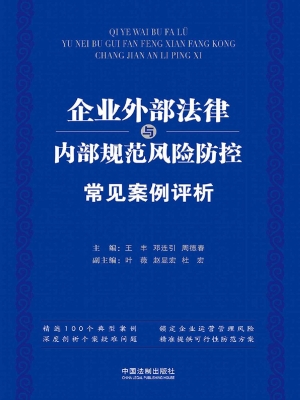 企业外部法律与内部规