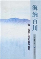 海纳百川：统一战线工作