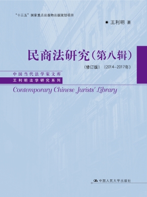 民商法研究（第八辑）（2014