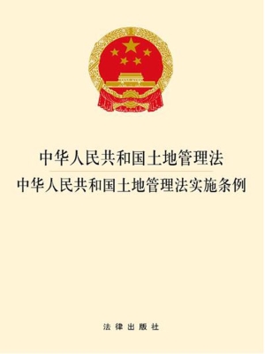 中华人民共和国土地管