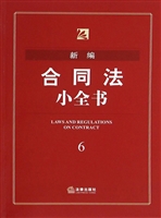 新编合同法小全书