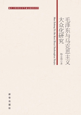毛泽东与马克思主义大