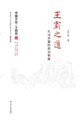 王霸之道——礼法并重
