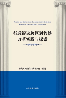 行政诉讼跨区划管辖改