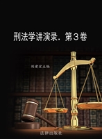 刑法学讲演录（第三卷）
