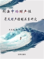 刑法中的财产性质及财
