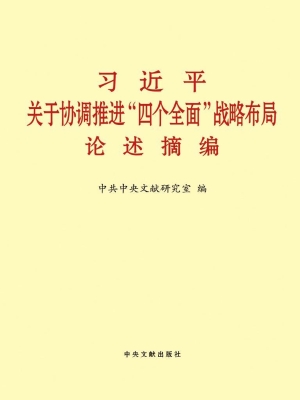 习近平关于协调推进“