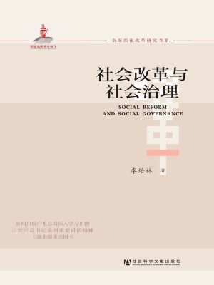 社会改革与社会治理