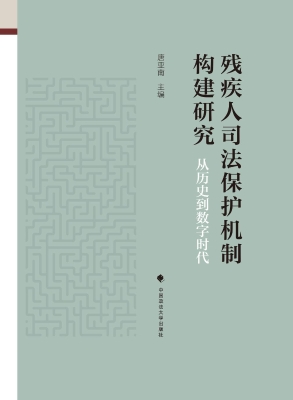 残疾人司法保护机制构