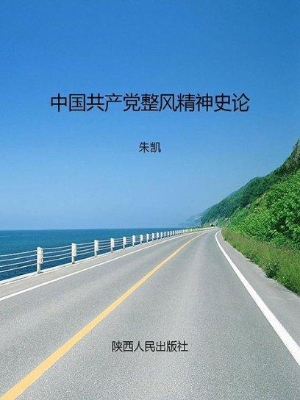 中国共产党整风精神史