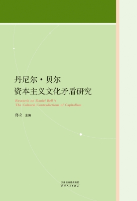 丹尼尔·贝尔资本主义