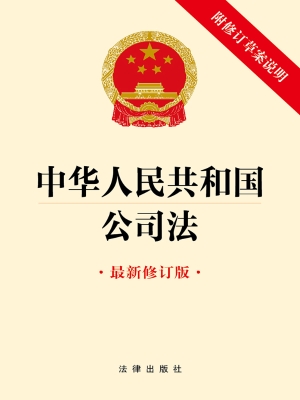 中华人民共和国公司法