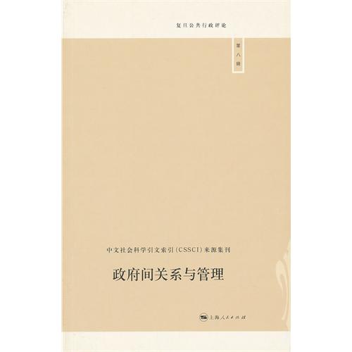 政府间关系与管理