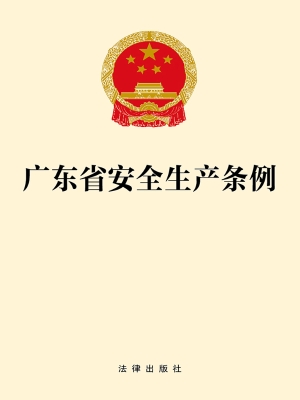 广东省安全生产条例