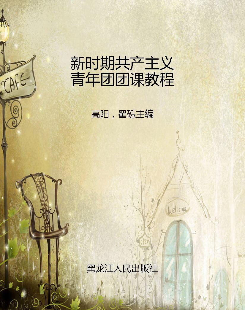 新时期共产主义青年团