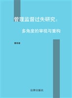 管理监督过失研究——