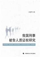 我国刑事被告人质证权