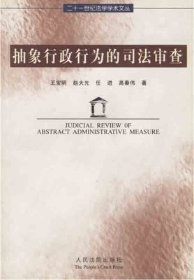 抽象行政行为的司法审