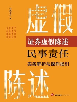 证券虚假陈述民事责任