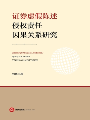 证券虚假陈述侵权责任