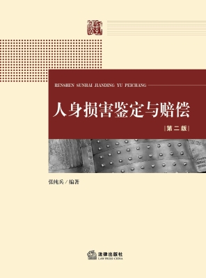 人身损害鉴定与赔偿