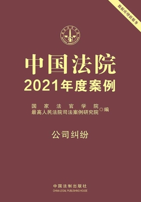 中国法院2021年度案例