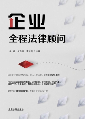 企业全程法律顾问
